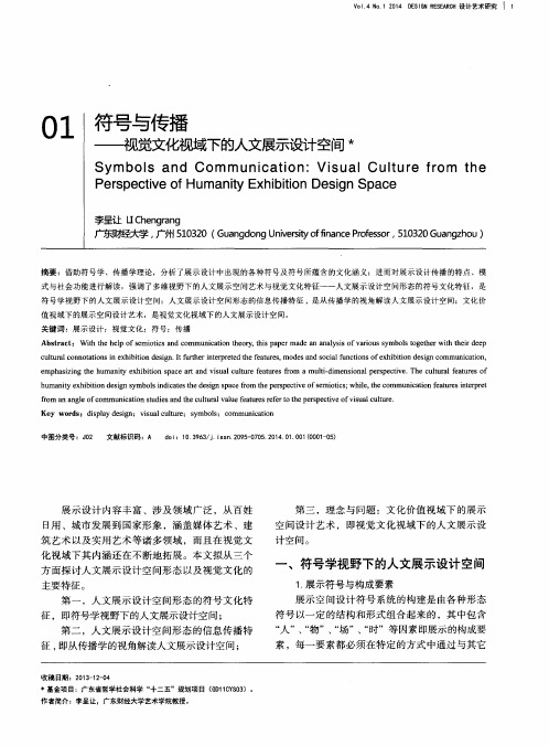 符号与传播--视觉文化视域下的人文展示设计空间