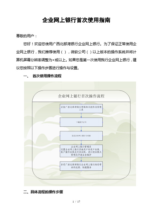 企业网上银行首次使用指南