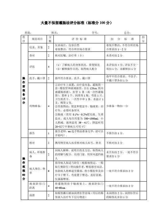 大量不保留灌肠法评分标准