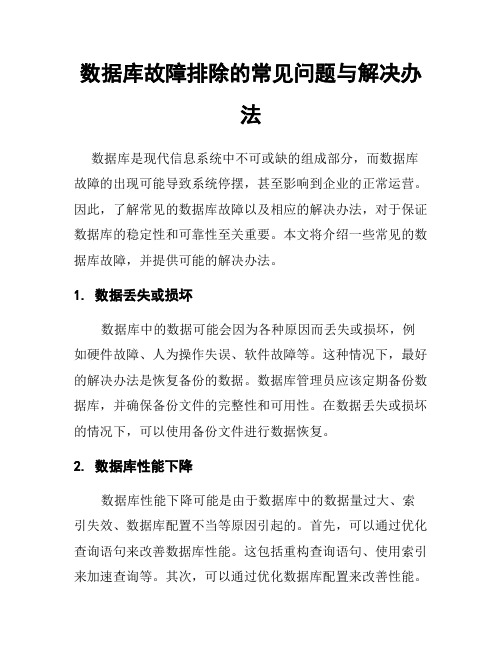 数据库故障排除的常见问题与解决办法