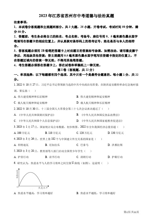 2023年江苏省苏州市中考道德与法治真题