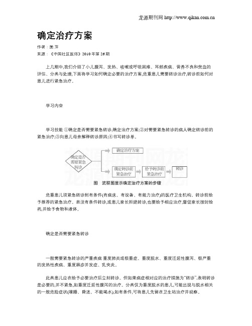 确定治疗方案