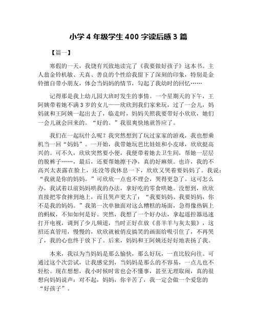 小学4年级学生400字读后感3篇
