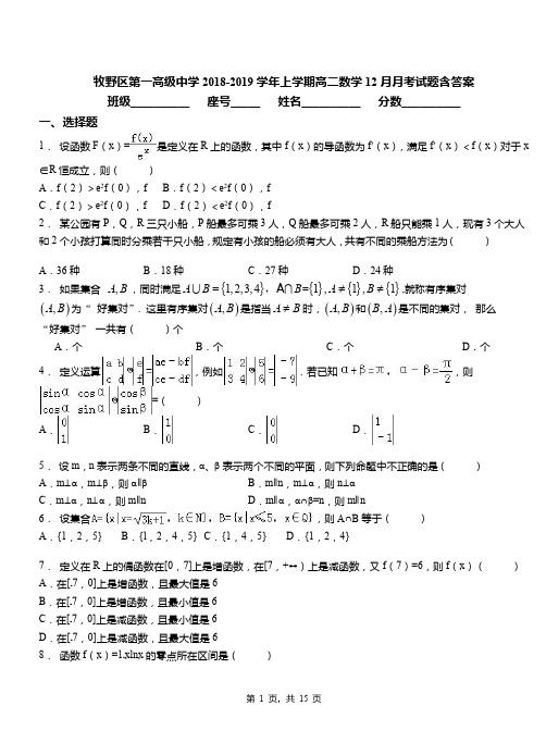 牧野区第一高级中学2018-2019学年上学期高二数学12月月考试题含答案