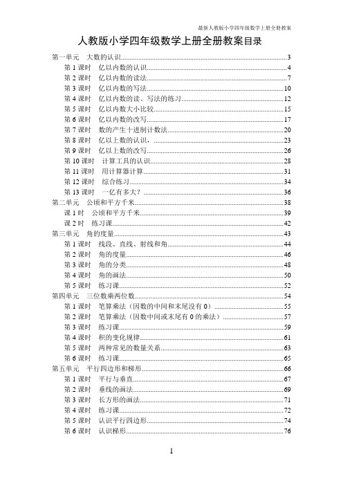 【深圳市】人教版年秋季小学四年级数学上册全册教案