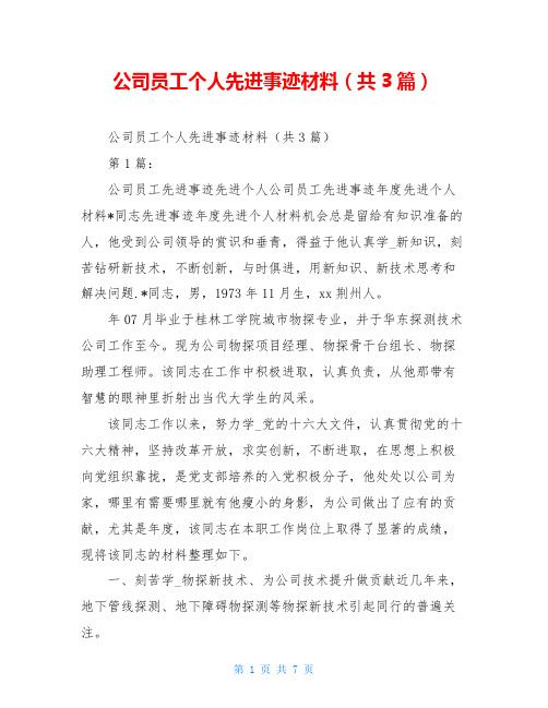 公司员工个人先进事迹材料(共3篇)