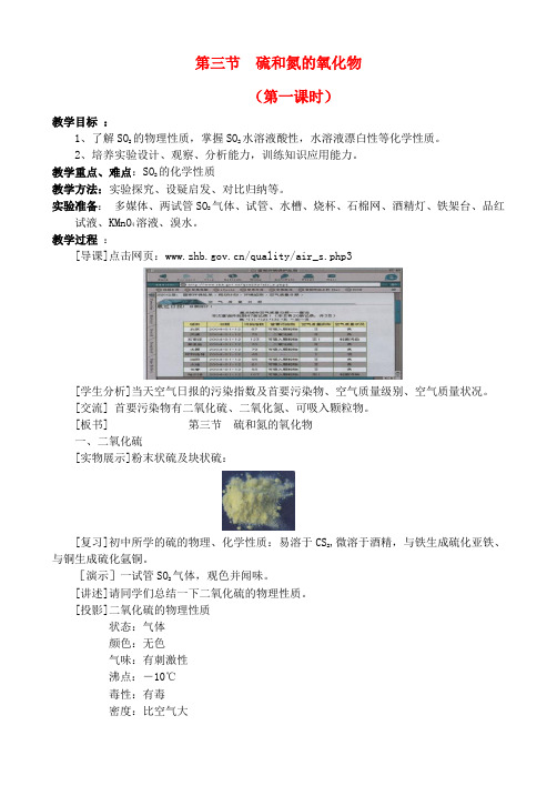 高一化学 4.3.1第三节硫和氮的氧化物教案 新人教版必修1