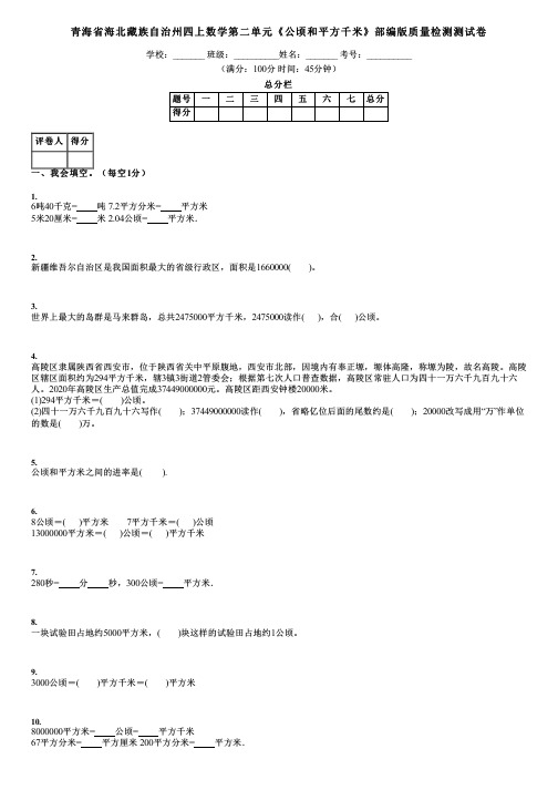 青海省海北藏族自治州四上数学第二单元《公顷和平方千米》部编版质量检测测试卷