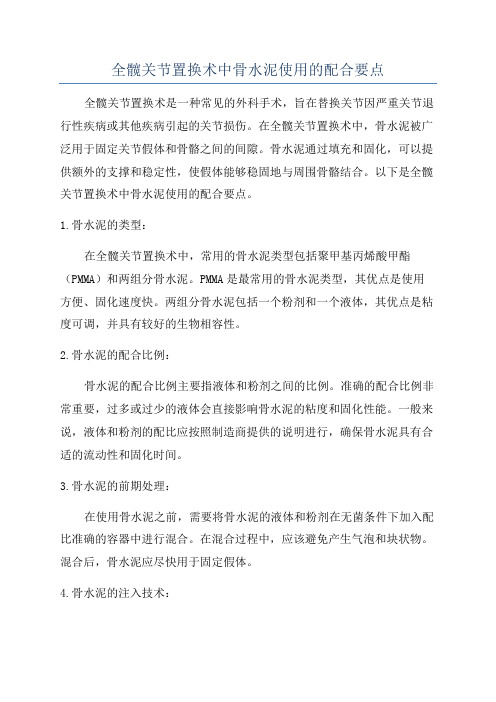 全髋关节置换术中骨水泥使用的配合要点