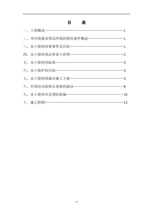 雨季施工期间的水土保持方案[优秀工程方案]