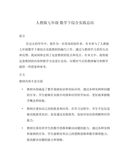 人教版七年级 数学下综合实践总结