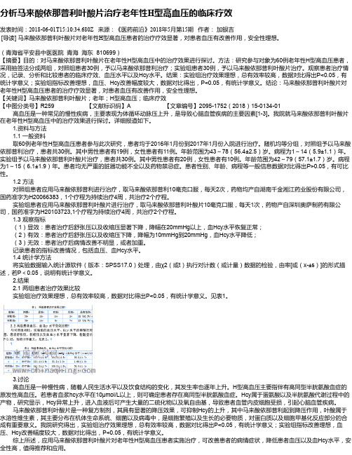 分析马来酸依那普利叶酸片治疗老年性H型高血压的临床疗效