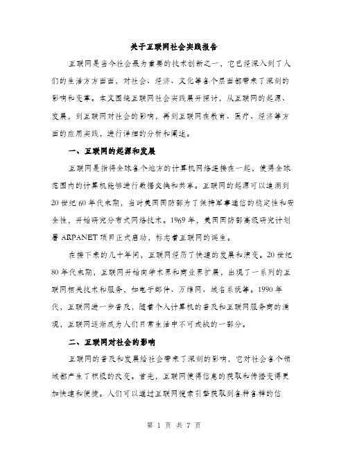 关于互联网社会实践报告（2篇）