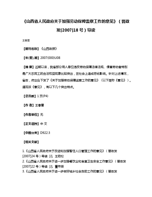 《山西省人民政府关于加强劳动保障监察工作的意见》（晋政发[2007]18号）导读