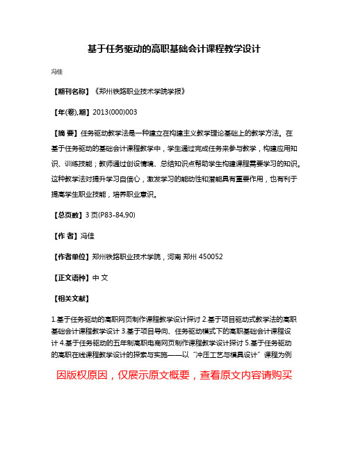 基于任务驱动的高职基础会计课程教学设计