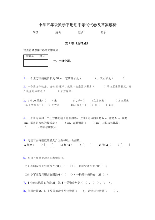 湖北黄冈小学五年级数学下册期中考试试卷及答案解析(word打印)743770