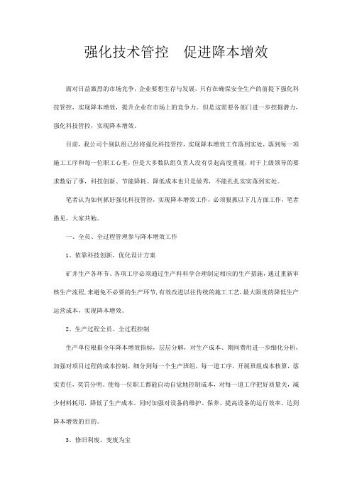 强化技术管控 促进降本增效Microsoft Word 文档 (5)