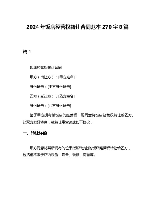 2024年饭店经营权转让合同范本270字8篇