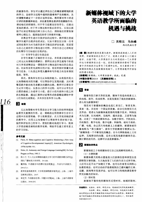 新媒体视域下的大学英语教学所面临的机遇与挑战