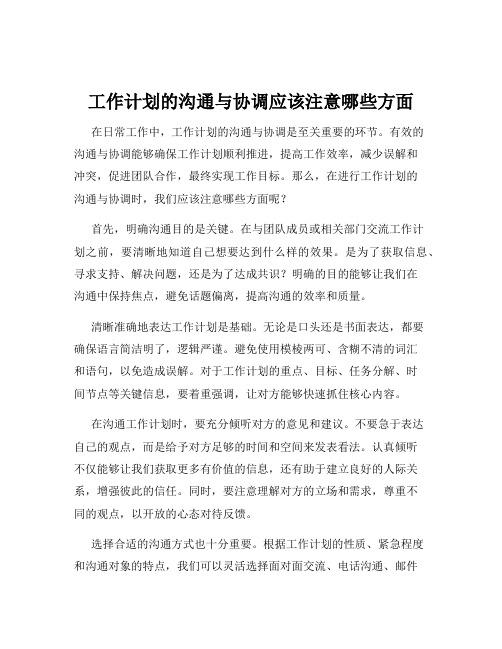 工作计划的沟通与协调应该注意哪些方面