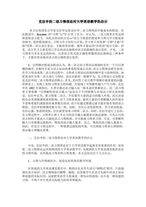 克拉申的二语习得理论对大学英语教学的启示