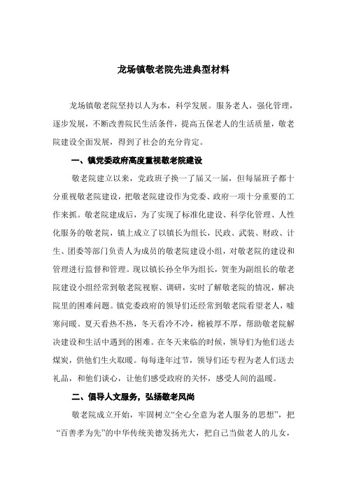 龙场镇敬老院先进事迹材料