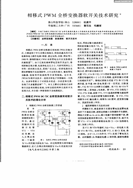 相移式PWM全桥变换器软开关技术研究