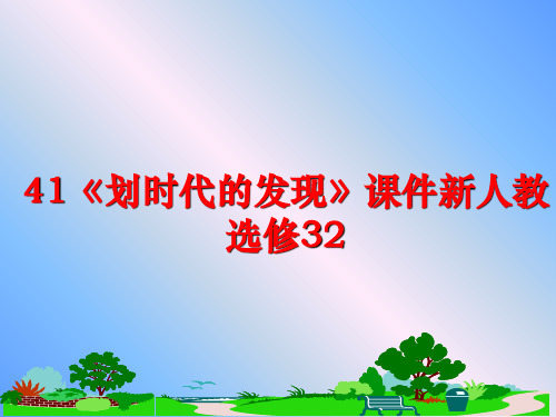 最新41《划时代的发现》课件新人教选修32