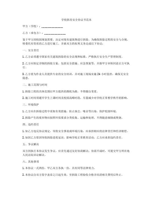 学校拆房安全协议书范本