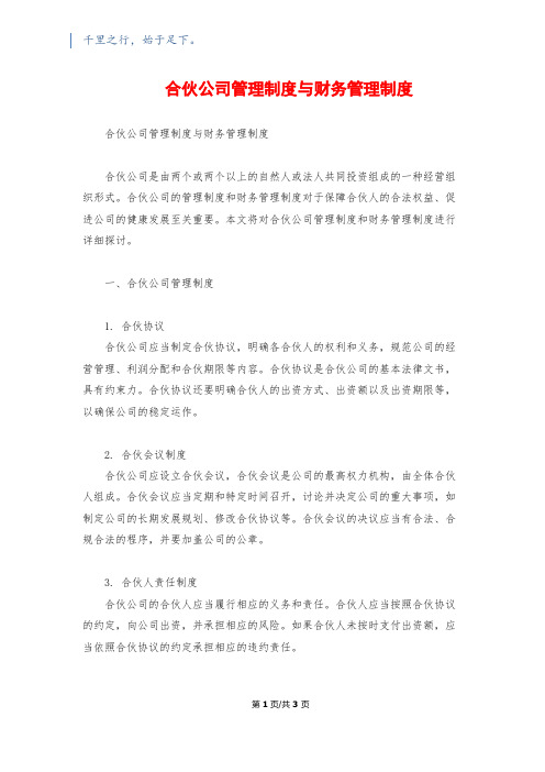 合伙公司管理制度与财务管理制度