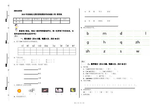 2019年实验幼儿园托管班模拟考试试题C卷 附答案