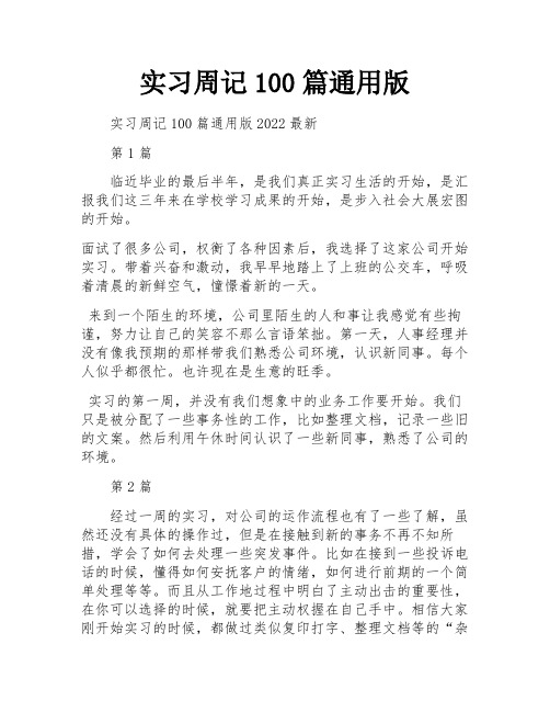 实习周记100篇通用版