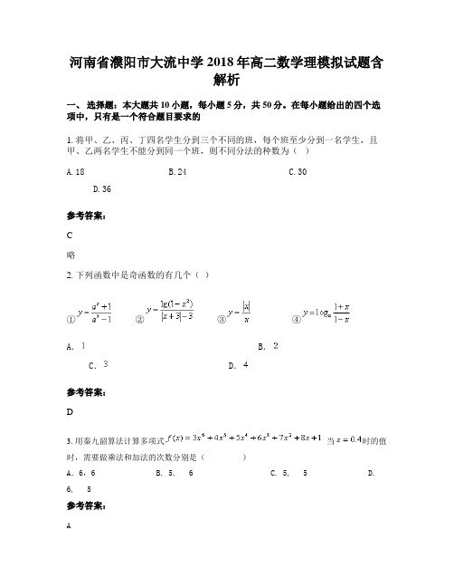 河南省濮阳市大流中学2018年高二数学理模拟试题含解析