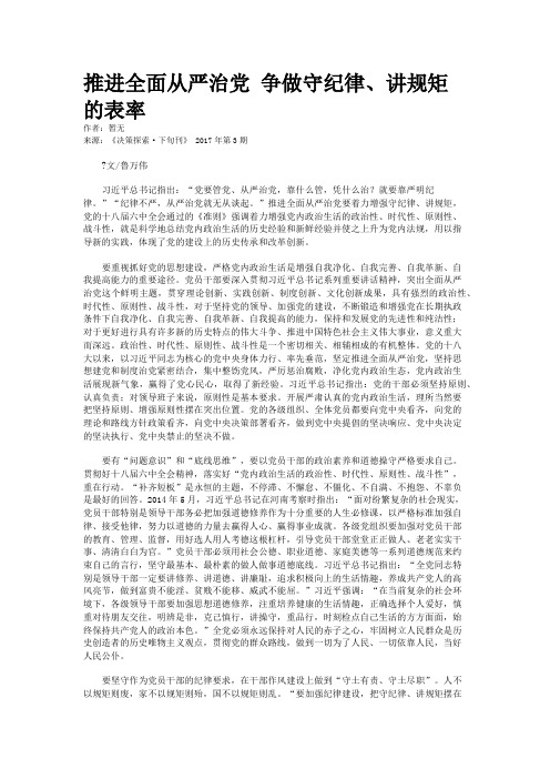 推进全面从严治党 争做守纪律、讲规矩的表率