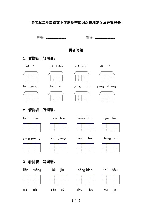 语文版二年级语文下学期期中知识点整理复习及答案完整