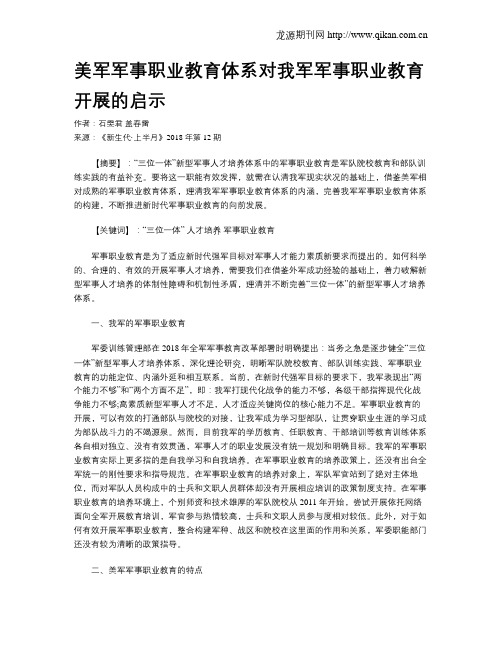 美军军事职业教育体系对我军军事职业教育开展的启示