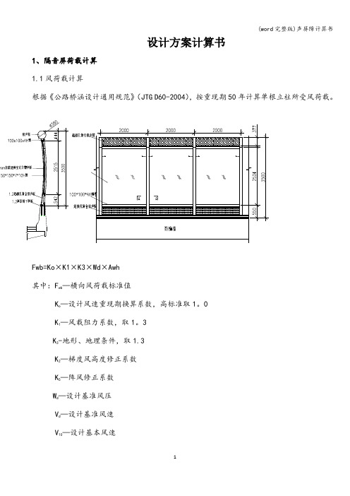 (word完整版)声屏障计算书