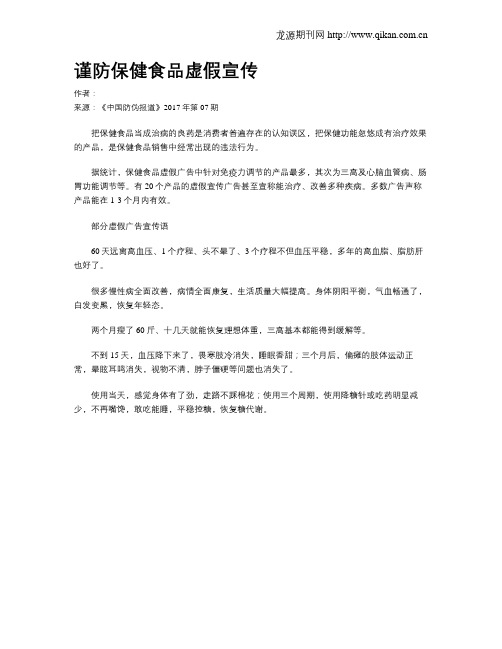 谨防保健食品虚假宣传