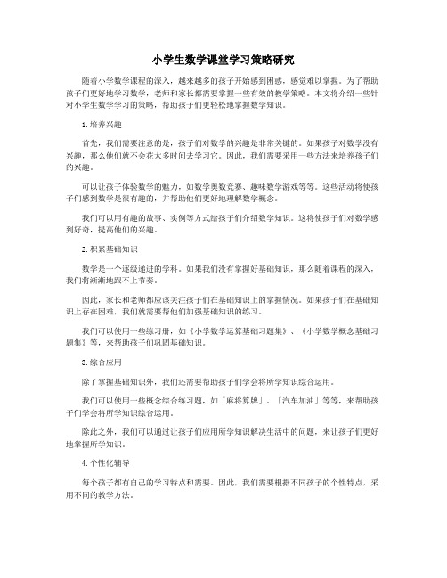 小学生数学课堂学习策略研究