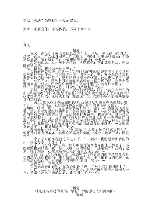 命题作文《相遇》及其优秀范文