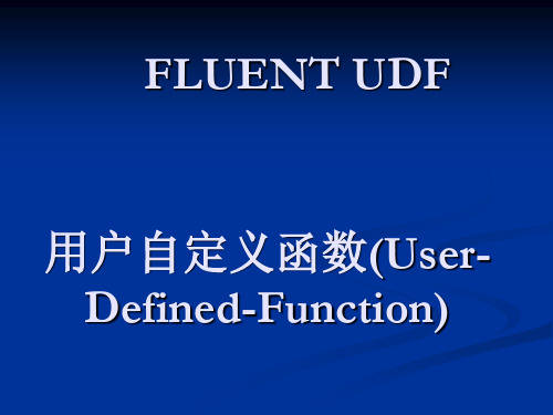 CFD-ICEM-FLUENT-udf仿真实例4