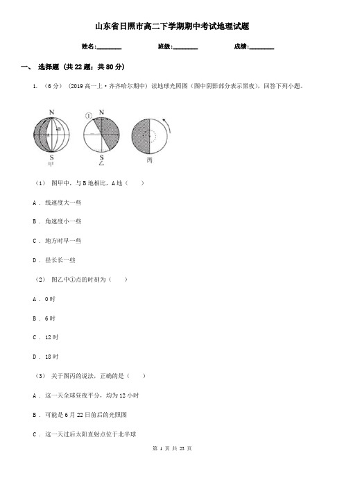 山东省日照市高二下学期期中考试地理试题