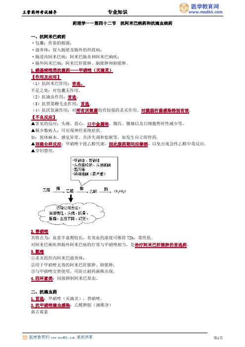 42抗阿米巴病药和抗滴虫病药