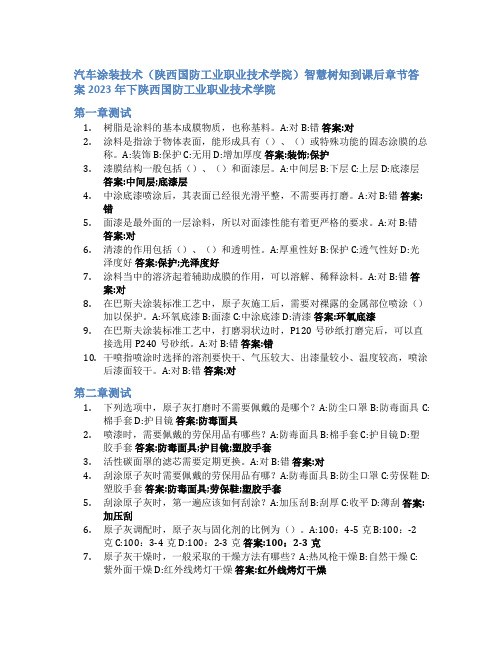 汽车涂装技术(陕西国防工业职业技术学院)智慧树知到课后章节答案2023年下陕西国防工业职业技术学院