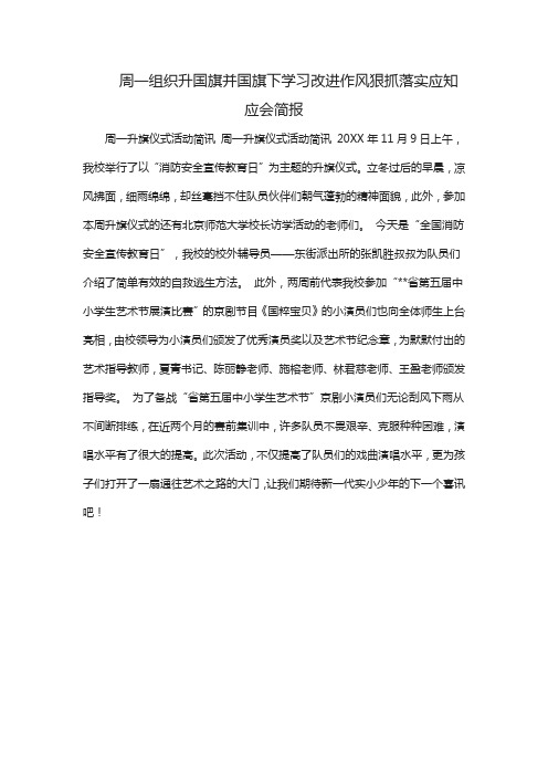 周一组织升国旗并国旗下学习改进作风狠抓落实应知应会简报