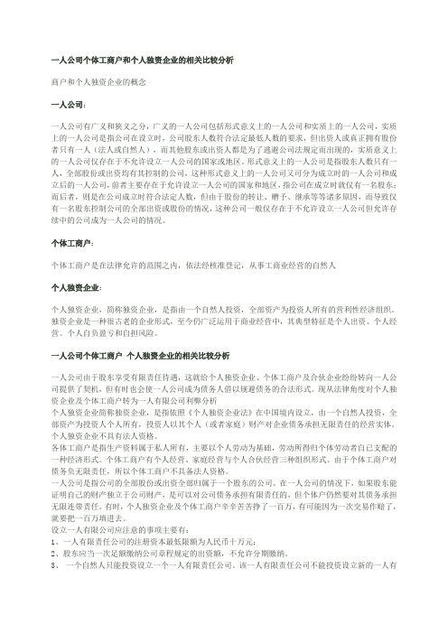 一人公司个体工商户和个人独资企业的相关比较分析