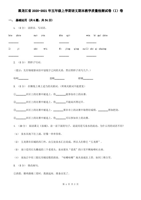 黑龙江省2020-2021年五年级上学期语文期末教学质量检测试卷(I)卷