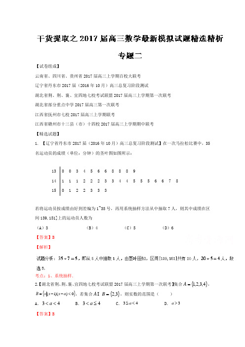 干货提取之2017届高三数学最新模拟试题精选精析02(第02期)Word版含解析