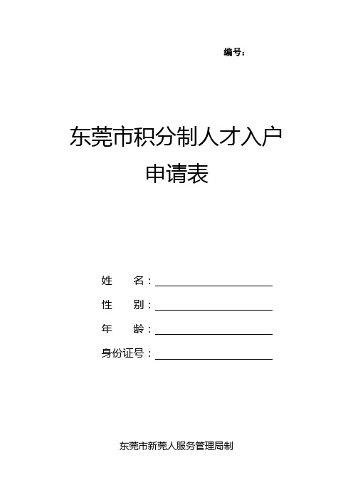 (2016年入户)东莞市积分制入户申请表(20160408定)【最新精选】