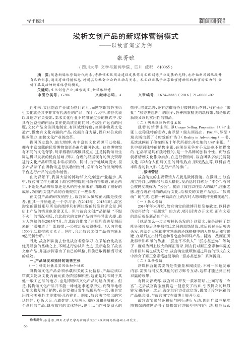 浅析文创产品的新媒体营销模式——以故宫淘宝为例